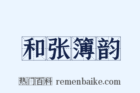 和张簿韵是什么意思的图片